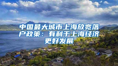 中国最大城市上海放宽落户政策：有利于上海经济更好发展