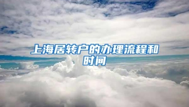 上海居转户的办理流程和时间