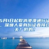 5月1日起取消港澳通行证，深圳人拿身份证直接过关？假的！