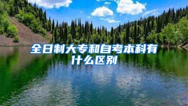 全日制大专和自考本科有什么区别