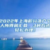 2022年上海积分落户个人所得税汇算，3种方式轻松办理！