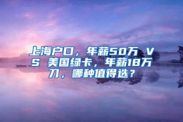 上海户口，年薪50万 VS 美国绿卡，年薪18万刀，哪种值得选？