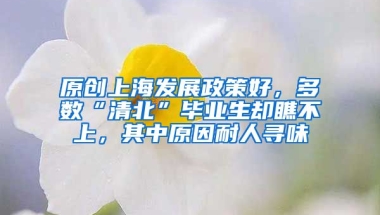 原创上海发展政策好，多数“清北”毕业生却瞧不上，其中原因耐人寻味