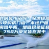 炒房客怕了吗？深圳提高6项购房门槛：本地户籍、离婚年限、增值税免征和750万豪宅皆在其中