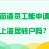 上海居转户问题二：我们公司已经有不能说同事申请落户了，公司落户有名额的限制吗？