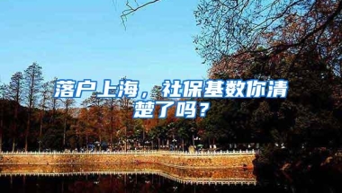 落户上海，社保基数你清楚了吗？