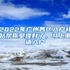 2022年广州各区入户补贴帮你整理好了，马上申请入户