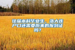 往届本科毕业生，落大连户口还需要原来的报到证吗？