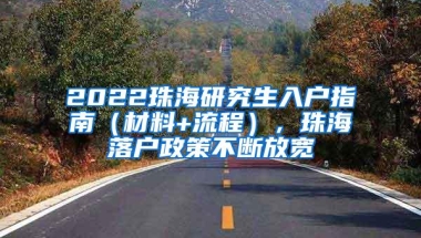 2022珠海研究生入户指南（材料+流程），珠海落户政策不断放宽