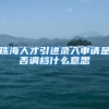 珠海人才引进录入申请是否调档什么意思