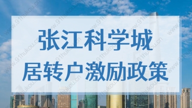 张江科学城激励政策单位及个人的要求，上海居转户最新细则2022