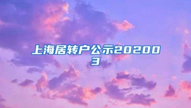 上海居转户公示202003