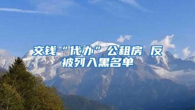 交钱“代办”公租房 反被列入黑名单