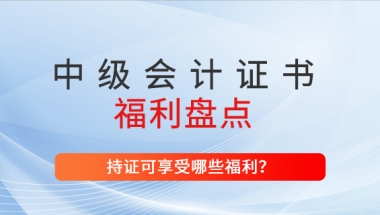 上海市持有中级会计师证书，可增加落户积分！