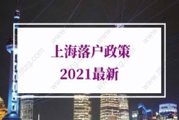 2022年上海落户政策：在人才引进落户上海方面