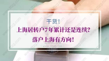 上海居转户累计年限的问题1：上海居住证到今年7月已经达到84个月了，是不是能申请落户了？