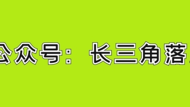 昆山市人才引进落户办理指南