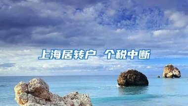 上海居转户 个税中断