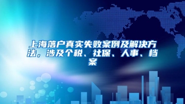 上海落户真实失败案例及解决方法，涉及个税、社保、人事、档案