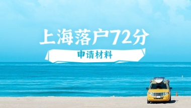 2021年上海落户积分72分细则：申请材料介绍