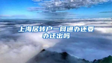 上海居转户一网通办还要办迁出吗