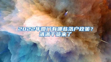 2022年厦门有哪些落户政策？满满干货来了