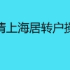 公司申请上海居转户操作流程