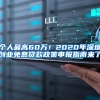 个人最高60万！2020年深圳创业免息贷款政策申报指南来了