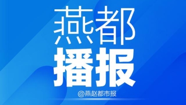 河北19条政策措施促进高校毕业生等青年就业创业