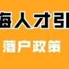 上海落户：2022年人才引进落户条件／流程／所需材料清单【干货大全】