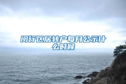 闵行区居转户每月公示什么时候