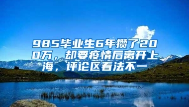 985毕业生6年攒了200万，却要疫情后离开上海，评论区看法不一