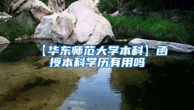 【华东师范大学本科】函授本科学历有用吗