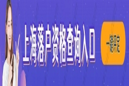 2022上海人才引进五大举措出台！下半年上海落户进度加快！