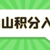 攻略！2022佛山积分入户分数不够如何加分？！