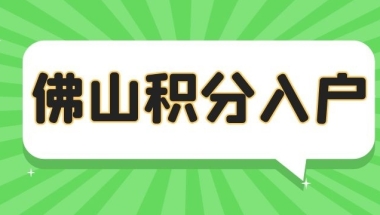 攻略！2022佛山积分入户分数不够如何加分？！