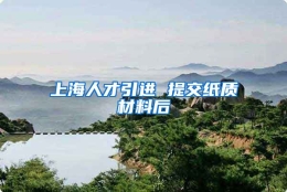 上海人才引进 提交纸质材料后