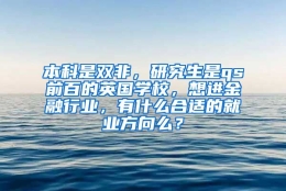 本科是双非，研究生是qs前百的英国学校，想进金融行业，有什么合适的就业方向么？