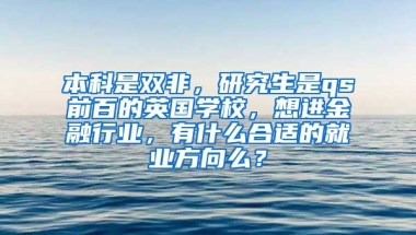 本科是双非，研究生是qs前百的英国学校，想进金融行业，有什么合适的就业方向么？