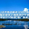 [经济热点解读]2012应届毕业生上海市落户毕业学校打分标准[推广有奖]