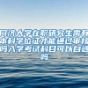 同济大学在职研究生需有本科学位证才能通过审核吗入学考试科目可以自选吗