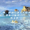 广州、深圳引进人才放大招！半年社保可入户、5折买房！