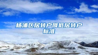 杨浦区居转户降低居转户标准