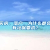 买房、落户，为什么都会有社保要求？