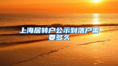 上海居转户公示到落户需要多久