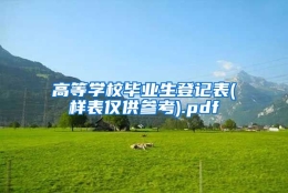 高等学校毕业生登记表(样表仅供参考).pdf