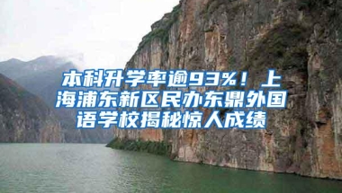 本科升学率逾93%！上海浦东新区民办东鼎外国语学校揭秘惊人成绩