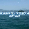 天津海河英才学历型人才落户流程