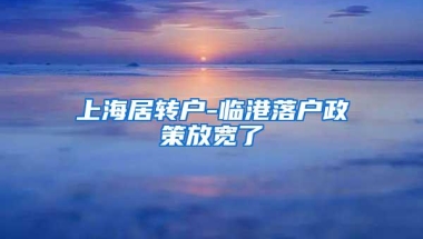 上海居转户-临港落户政策放宽了