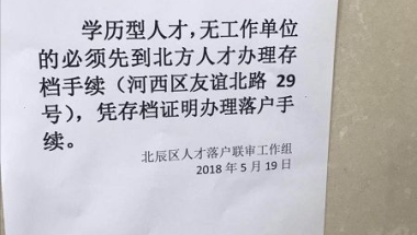 直落逆转！天津引进人才落户新政出台新规则，这类人才要先调档！